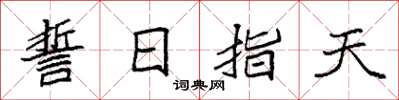 袁强誓日指天楷书怎么写