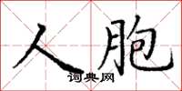 丁谦人胞楷书怎么写