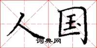 丁谦人国楷书怎么写