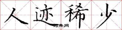 丁谦人迹稀少楷书怎么写