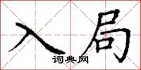 丁谦入局楷书怎么写