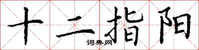 丁谦十二指阳楷书怎么写