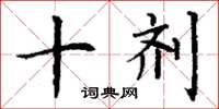 丁谦十剂楷书怎么写