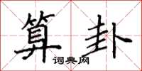 袁强算卦楷书怎么写