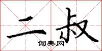 丁谦二叔楷书怎么写