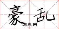 袁强豪乱楷书怎么写