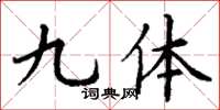 丁谦九体楷书怎么写