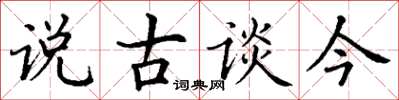 丁谦说古谈今楷书怎么写