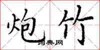 丁谦炮竹楷书怎么写