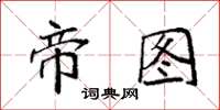 袁强帝图楷书怎么写