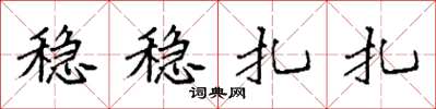 袁强稳稳扎扎楷书怎么写