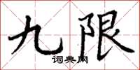 丁谦九限楷书怎么写