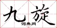 丁谦九旋楷书怎么写
