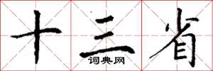丁谦十三省楷书怎么写