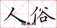 丁谦人俗楷书怎么写