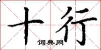 丁谦十行楷书怎么写