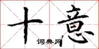 丁谦十意楷书怎么写