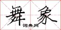 袁强舞象楷书怎么写