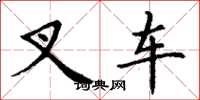 丁谦叉车楷书怎么写