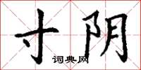 丁谦寸阴楷书怎么写