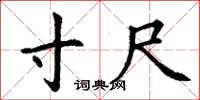 丁谦寸尺楷书怎么写