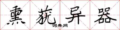 袁强熏莸异器楷书怎么写