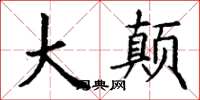 丁谦大颠楷书怎么写