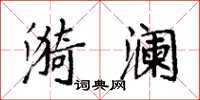 袁强漪澜楷书怎么写