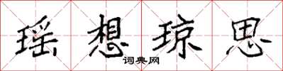袁强瑶想琼思楷书怎么写