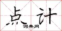 袁强点计楷书怎么写