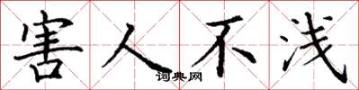 丁谦害人不浅楷书怎么写