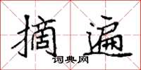 袁强摘遍楷书怎么写