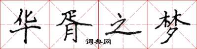 侯登峰华胥之梦楷书怎么写