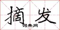 袁强摘发楷书怎么写