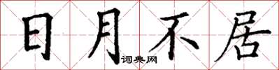丁谦日月不居楷书怎么写