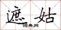 袁强遮姑楷书怎么写