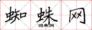 袁强蜘蛛网楷书怎么写