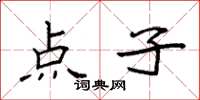 袁强点子楷书怎么写
