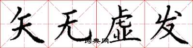 丁谦矢无虚发楷书怎么写