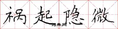 侯登峰祸起隐微楷书怎么写