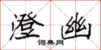 袁强澄幽楷书怎么写