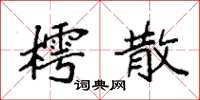 袁强樗散楷书怎么写