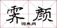 袁强霁颜楷书怎么写