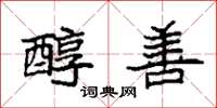 袁强醇善楷书怎么写
