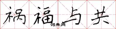 侯登峰祸福与共楷书怎么写