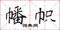 袁强幡帜楷书怎么写
