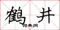 袁强鹤井楷书怎么写