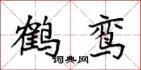 袁强鹤鸾楷书怎么写