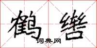 袁强鹤辔楷书怎么写