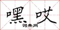 袁强嘿哎楷书怎么写